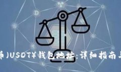 如何查询泰达币（USDT）钱
