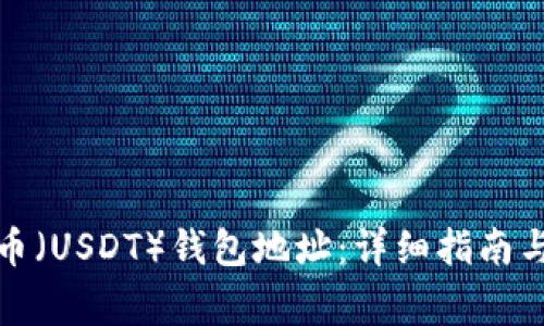 如何查询泰达币（USDT）钱包地址：详细指南与常见问题解答