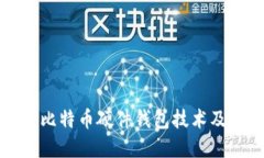 深入了解比特币硬件钱包