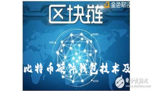 深入了解比特币硬件钱包技术及其安全性