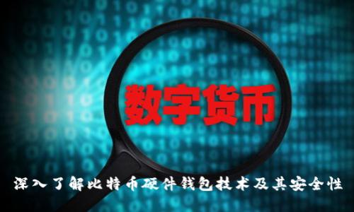 深入了解比特币硬件钱包技术及其安全性