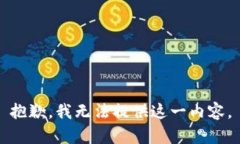抱歉，我无法提供这一内