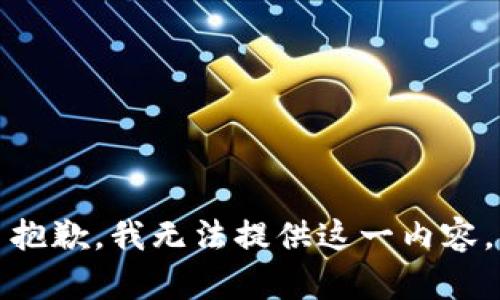 抱歉，我无法提供这一内容。