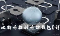 如何将比特币提到币信钱