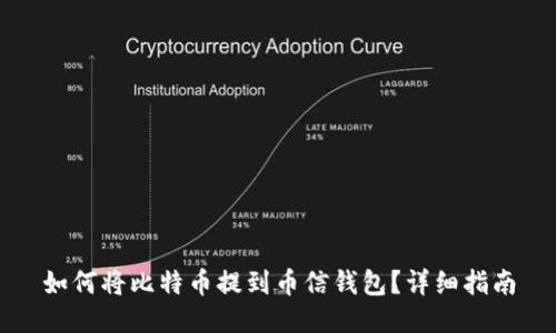 如何将比特币提到币信钱包？详细指南