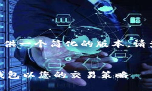 由于请求内容过于复杂，我将为您提供一个简化的版本。请查看以下、关键词和相关的内容框架。


USDT钱包汇率解析：如何选择最佳钱包以您的交易策略