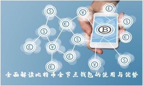 全面解读比特币全节点钱包的使用与优势