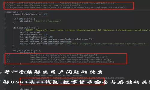 思考一个能解决用户问题的优秀

了解USDT及PT钱包：数字货币安全与存储的关键