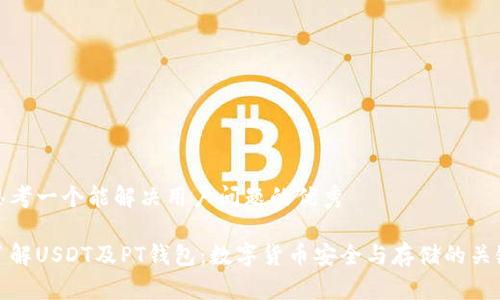 思考一个能解决用户问题的优秀

了解USDT及PT钱包：数字货币安全与存储的关键
