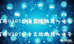 如何将USDT安全高效地转入