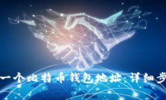 如何轻松创建一个比特币