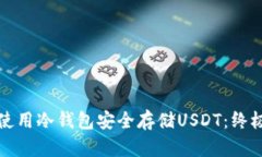 如何使用冷钱包安全存储