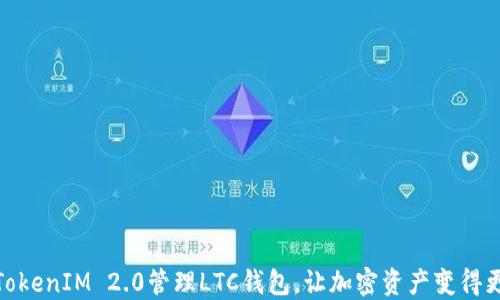 
如何使用TokenIM 2.0管理LTC钱包，让加密资产变得更安全便捷