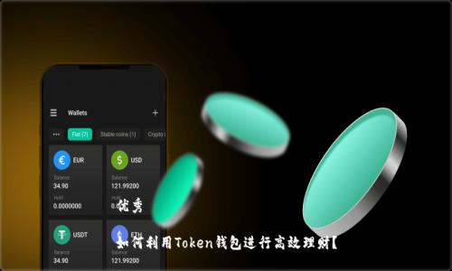 优秀

如何利用Token钱包进行高效理财？