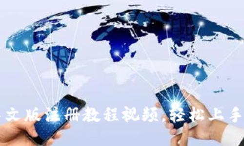 比特币钱包中文版注册教程视频，轻松上手让你不再迷茫