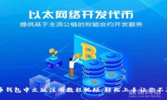 比特币钱包中文版注册教