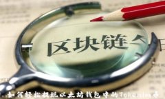 如何轻松提现以太坊钱包