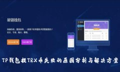 TP钱包提TRX币失败的原因分