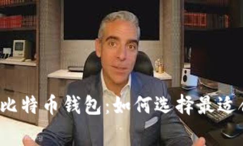 无手续费的比特币钱包：如何选择最适合你的钱包？