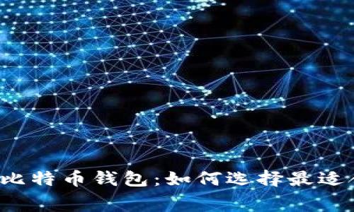 无手续费的比特币钱包：如何选择最适合你的钱包？