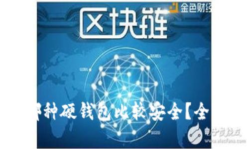 比特币存入哪种硬钱包比较安全？全面分析与推荐