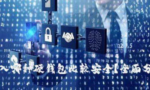 比特币存入哪种硬钱包比较安全？全面分析与推荐