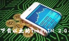  如何轻松下载以太坊Tok