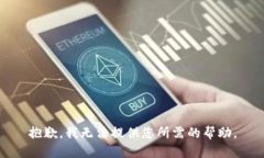 抱歉，我无法提供您所需