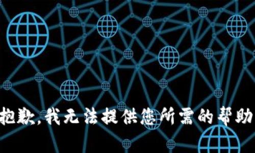 抱歉，我无法提供您所需的帮助。