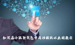 如何在小狐狸钱包中成功