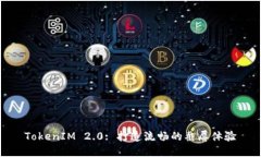 TokenIM 2.0: 打造流畅的截屏