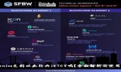 Tokenim支持以太经典（ETC）