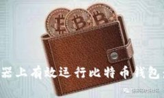 如何在服务器上有效运行