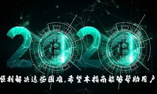 标签
biao tiTokenim 2.0用户登录指南/biao ti

标签
登录, Tokenim 2.0, 用户指南/guanjianci

引言
在当今数字时代，许多应用程序和平台都需要用户进行身份验证以保障安全性。在这其中，Tokenim 2.0作为一款数字资产管理平台，提供了丰富的功能以帮助用户管理他们的数字资产。而用户正确地登录平台是第一步，也是至关重要的一步。本文将详细介绍Tokenim 2.0用户如何进行登录，解决可能遇到的各种问题，并提供一些相关的提示和技巧。

Tokenim 2.0登录步骤
Tokenim 2.0的登录过程通常包括以下几个步骤，用户可以按照这些步骤来成功登录他们的账户：
步骤一：访问官方网站
首先，用户需要打开他们的网络浏览器，输入Tokenim的官方网站地址。确保输入的网址是正确的，以避免假冒网站的危险。

步骤二：点击登录按钮
进入网站后，用户将在首页找到一个明显的“登录”按钮。一般情况下，该按钮位于页面的右上角，用户只需点击该按钮即可进入登录页面。

步骤三：输入账户信息
在登录页面，用户需要输入他们的账户信息，这通常包括邮箱地址和密码。确保输入的信息与注册时所用的信息一致。

步骤四：验证码验证
为了增强安全性，Tokenim 2.0可能会要求用户完成一个验证码验证环节。此步骤通常包括输入一个图片验证码或者接收手机短信验证码。

步骤五：登录成功
完成以上步骤后，用户只需点击“登录”按钮。如果信息输入无误，用户将成功登录Tokenim 2.0账户，并能够访问其数字资产及相关功能。

常见问题及解决方案
在登录过程中，用户可能会遇到一些常见问题。以下是一些可能的问题，以及解决这些问题的方法。

问题一：忘记密码
如果用户忘记了密码，登录将会受到阻碍。为了解决这个问题，Tokenim 2.0提供了“忘记密码”的选项。用户可以通过以下步骤重新设置密码：
ul
    li点击登录页面的“忘记密码”链接。/li
    li输入注册时所用的邮箱地址，并提交。/li
    li用户将收到一封重置密码的邮件，点击邮件内的链接。/li
    li按照提示设置新密码，确保其足够复杂以提高安全性。/li
/ul
设置新密码后，用户可以返回登录页面，使用新密码进行登录。

问题二：账户被锁定
如果用户多次尝试输入错误的密码，系统可能会为了安全原因暂时锁定账户。在这种情况下，用户可以联系Tokenim 2.0的客服以解锁账户，或者根据网站提供的提示进行解锁操作。在解锁过程中，可能需要用户验证身份，例如回答安全问题或提供注册时的个人信息。

问题三：验证码无法显示或发送
验证码是防止恶意登录的重要措施。如果用户在登录时未能看到验证码，或者未收到短信验证码，可以尝试以下方法：
ul
    li刷新验证码，通常页面会提供一个“刷新”按钮。/li
    li检查手机信号及网络连接是否正常，确保短信能够及时送达。/li
    li查看垃圾邮件或“推广”文件夹，确保没有遗漏的验证码邮件。/li
/ul
如果以上方法仍未解决问题，用户可以尝试联系客服以获得帮助。

问题四：无法登录的网络问题
在某些情况下，网络连接问题可能会导致用户无法登录Tokenim 2.0。用户可以采取以下措施来确保网络连接正常：
ul
    li尝试使用其他网络，如切换到移动数据或者连接不同的Wi-Fi。/li
    li清理浏览器缓存和Cookies，然后重启浏览器再试一次。/li
    li尝试使用不同的浏览器访问Tokenim 2.0，以排除兼容性问题。/li
/ul
以上步骤通常能够解决大部分网络相关的问题，用户应在问题得到解决后顺利登录。

问题五：安全性问题及防护技巧
在使用Tokenim 2.0进行登录时，用户需要时刻注意账户安全，以下是一些安全性防护的技巧：
ul
    li定期更换密码，确保密码的复杂性，包含字母、数字和特殊符号。/li
    li启用双重验证功能，以增加额外的安全层。/li
    li在公共网络中避免登录，尽可能使用私人网络。/li
    li定期检查账户活动，发现异常应尽快联系客服。/li
/ul
通过以上措施，用户可以更好地保护他们的Tokenim 2.0账户，确保安全无忧。

总结
Tokenim 2.0为用户提供了平台上便捷、安全的登录方式。虽然在登录过程中可能会遇到一些问题，但通过本文提供的解决方案及安全措施，用户应能够顺利解决这些困难。希望本指南能够帮助用户更好地理解如何登录Tokenim 2.0，并启用各项功能，享受数字资产管理的便利。