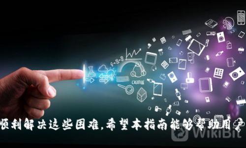 标签
biao tiTokenim 2.0用户登录指南/biao ti

标签
登录, Tokenim 2.0, 用户指南/guanjianci

引言
在当今数字时代，许多应用程序和平台都需要用户进行身份验证以保障安全性。在这其中，Tokenim 2.0作为一款数字资产管理平台，提供了丰富的功能以帮助用户管理他们的数字资产。而用户正确地登录平台是第一步，也是至关重要的一步。本文将详细介绍Tokenim 2.0用户如何进行登录，解决可能遇到的各种问题，并提供一些相关的提示和技巧。

Tokenim 2.0登录步骤
Tokenim 2.0的登录过程通常包括以下几个步骤，用户可以按照这些步骤来成功登录他们的账户：
步骤一：访问官方网站
首先，用户需要打开他们的网络浏览器，输入Tokenim的官方网站地址。确保输入的网址是正确的，以避免假冒网站的危险。

步骤二：点击登录按钮
进入网站后，用户将在首页找到一个明显的“登录”按钮。一般情况下，该按钮位于页面的右上角，用户只需点击该按钮即可进入登录页面。

步骤三：输入账户信息
在登录页面，用户需要输入他们的账户信息，这通常包括邮箱地址和密码。确保输入的信息与注册时所用的信息一致。

步骤四：验证码验证
为了增强安全性，Tokenim 2.0可能会要求用户完成一个验证码验证环节。此步骤通常包括输入一个图片验证码或者接收手机短信验证码。

步骤五：登录成功
完成以上步骤后，用户只需点击“登录”按钮。如果信息输入无误，用户将成功登录Tokenim 2.0账户，并能够访问其数字资产及相关功能。

常见问题及解决方案
在登录过程中，用户可能会遇到一些常见问题。以下是一些可能的问题，以及解决这些问题的方法。

问题一：忘记密码
如果用户忘记了密码，登录将会受到阻碍。为了解决这个问题，Tokenim 2.0提供了“忘记密码”的选项。用户可以通过以下步骤重新设置密码：
ul
    li点击登录页面的“忘记密码”链接。/li
    li输入注册时所用的邮箱地址，并提交。/li
    li用户将收到一封重置密码的邮件，点击邮件内的链接。/li
    li按照提示设置新密码，确保其足够复杂以提高安全性。/li
/ul
设置新密码后，用户可以返回登录页面，使用新密码进行登录。

问题二：账户被锁定
如果用户多次尝试输入错误的密码，系统可能会为了安全原因暂时锁定账户。在这种情况下，用户可以联系Tokenim 2.0的客服以解锁账户，或者根据网站提供的提示进行解锁操作。在解锁过程中，可能需要用户验证身份，例如回答安全问题或提供注册时的个人信息。

问题三：验证码无法显示或发送
验证码是防止恶意登录的重要措施。如果用户在登录时未能看到验证码，或者未收到短信验证码，可以尝试以下方法：
ul
    li刷新验证码，通常页面会提供一个“刷新”按钮。/li
    li检查手机信号及网络连接是否正常，确保短信能够及时送达。/li
    li查看垃圾邮件或“推广”文件夹，确保没有遗漏的验证码邮件。/li
/ul
如果以上方法仍未解决问题，用户可以尝试联系客服以获得帮助。

问题四：无法登录的网络问题
在某些情况下，网络连接问题可能会导致用户无法登录Tokenim 2.0。用户可以采取以下措施来确保网络连接正常：
ul
    li尝试使用其他网络，如切换到移动数据或者连接不同的Wi-Fi。/li
    li清理浏览器缓存和Cookies，然后重启浏览器再试一次。/li
    li尝试使用不同的浏览器访问Tokenim 2.0，以排除兼容性问题。/li
/ul
以上步骤通常能够解决大部分网络相关的问题，用户应在问题得到解决后顺利登录。

问题五：安全性问题及防护技巧
在使用Tokenim 2.0进行登录时，用户需要时刻注意账户安全，以下是一些安全性防护的技巧：
ul
    li定期更换密码，确保密码的复杂性，包含字母、数字和特殊符号。/li
    li启用双重验证功能，以增加额外的安全层。/li
    li在公共网络中避免登录，尽可能使用私人网络。/li
    li定期检查账户活动，发现异常应尽快联系客服。/li
/ul
通过以上措施，用户可以更好地保护他们的Tokenim 2.0账户，确保安全无忧。

总结
Tokenim 2.0为用户提供了平台上便捷、安全的登录方式。虽然在登录过程中可能会遇到一些问题，但通过本文提供的解决方案及安全措施，用户应能够顺利解决这些困难。希望本指南能够帮助用户更好地理解如何登录Tokenim 2.0，并启用各项功能，享受数字资产管理的便利。