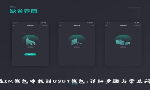  如何在IM钱包中找到USDT钱包：详细步骤与常见问题解答