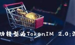 平台币能否成功转型为T