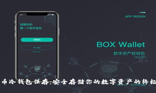 比特币冷钱包保存：安全存储你的数字资产的终极指南