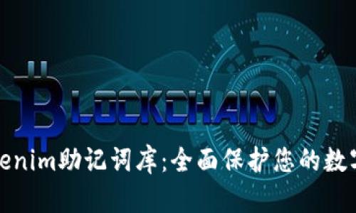 : Tokenim助记词库：全面保护您的数字资产