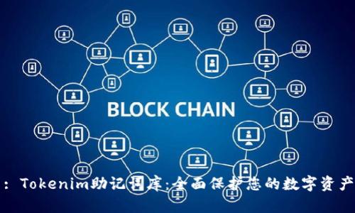 : Tokenim助记词库：全面保护您的数字资产