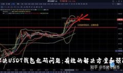 如何解决USDT钱包乱码问题