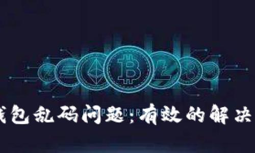 如何解决USDT钱包乱码问题：有效的解决方案和预防措施