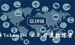 以太坊发币TokenIM 2.0：开启