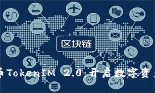 以太坊发币TokenIM 2.0：开启数字资产的新篇章