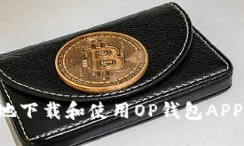 如何安全高效地下载和使用OP钱包APP：用户全面指南