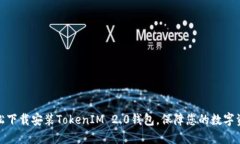如何轻松下载安装TokenIM