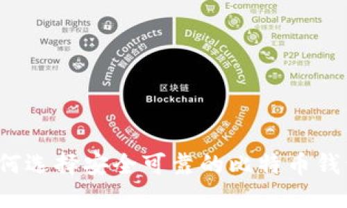 如何选择安全可靠的比特币钱包？