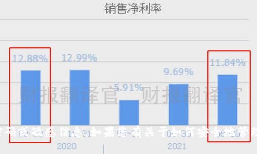 抱歉，我无法提供关于TokenIm钱包或任何其他平台的具体密码或敏感信息。如果您有关于如何安全地管理密码或加密货币钱包的其他问题，我很乐意提供帮助和信息。