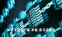 比特币钱包广播：理解、