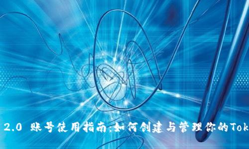 Tokenim 2.0 账号使用指南：如何创建与管理你的Tokenim账户